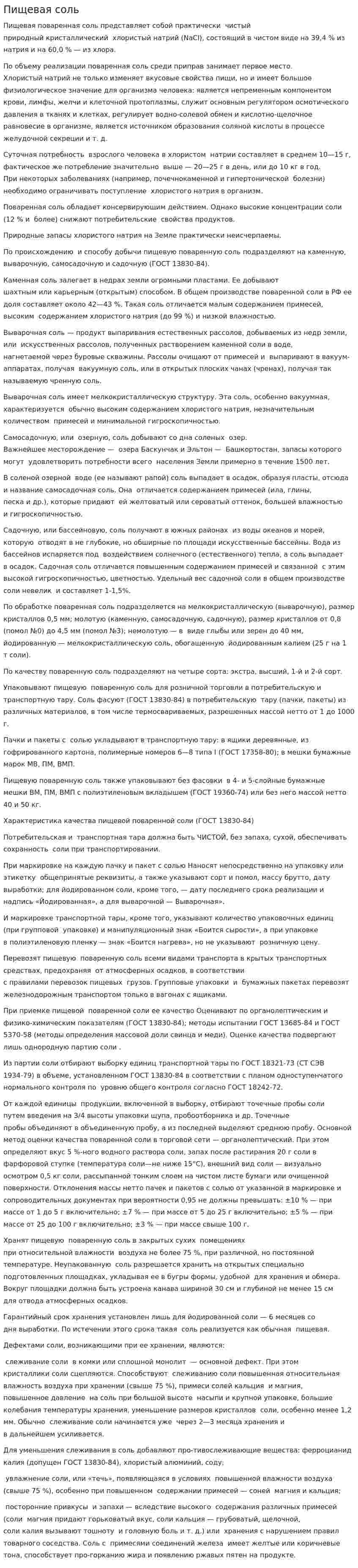 Пищевая соль