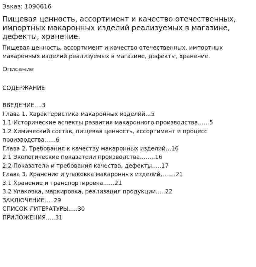 Пищевая ценность, ассортимент и качество отечественных, импортных макаронных изделий реализуемых в магазине, дефекты, хранение. (курсовая работа) 