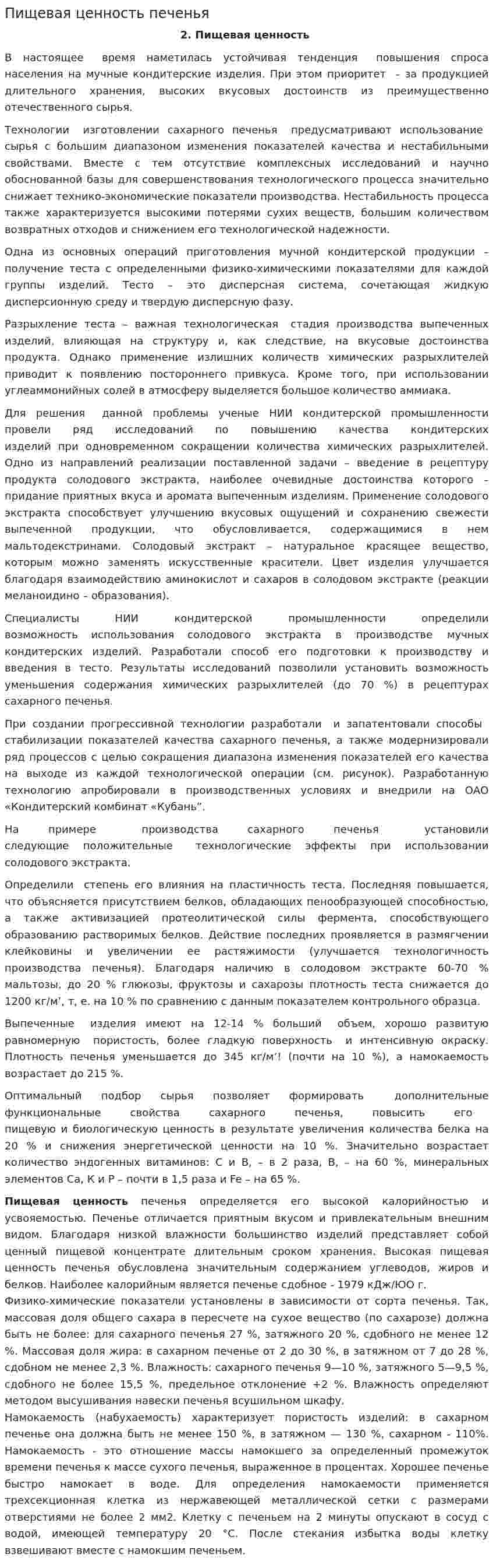 Пищевая ценность печенья