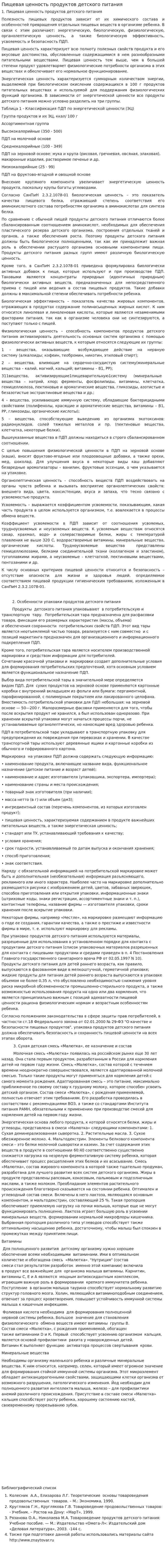 Пищевая ценность продуктов детского питания