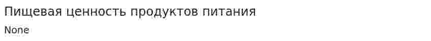 Пищевая ценность продуктов питания