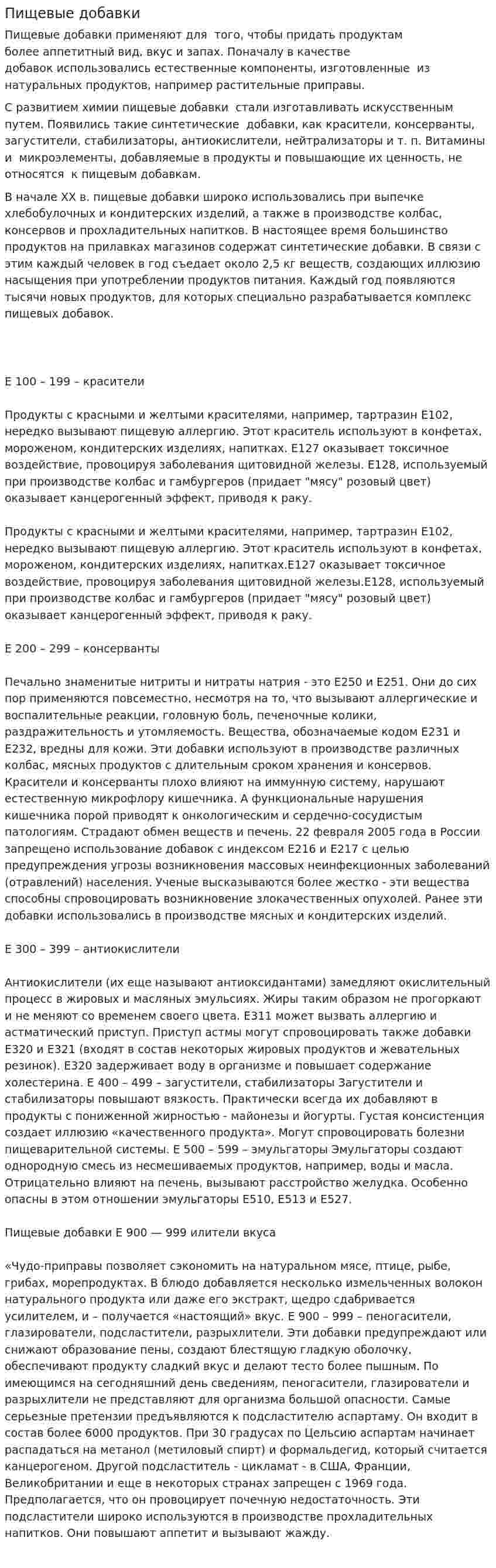 Пищевые добавки. 4