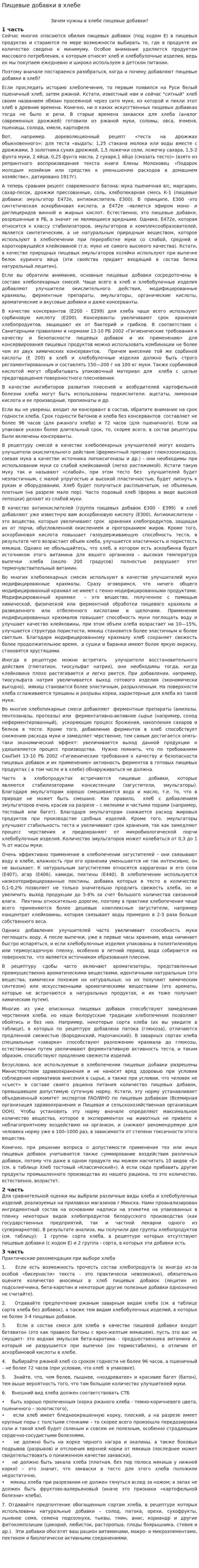 Пищевые добавки в хлебе