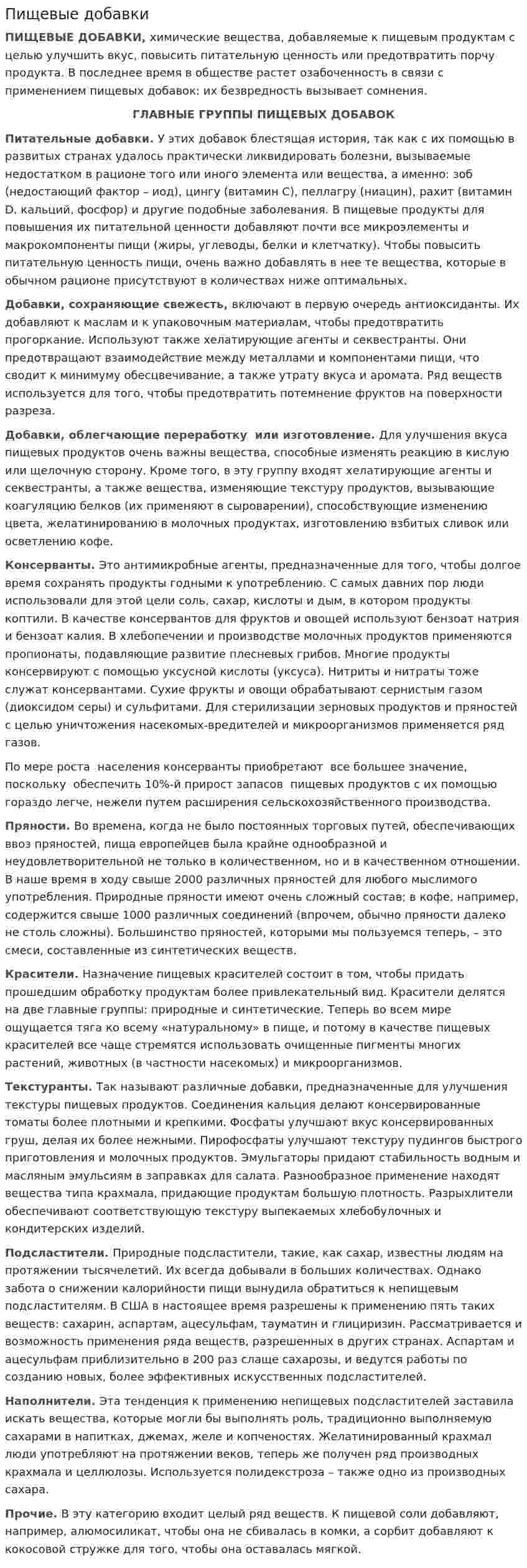 Пищевые добавки