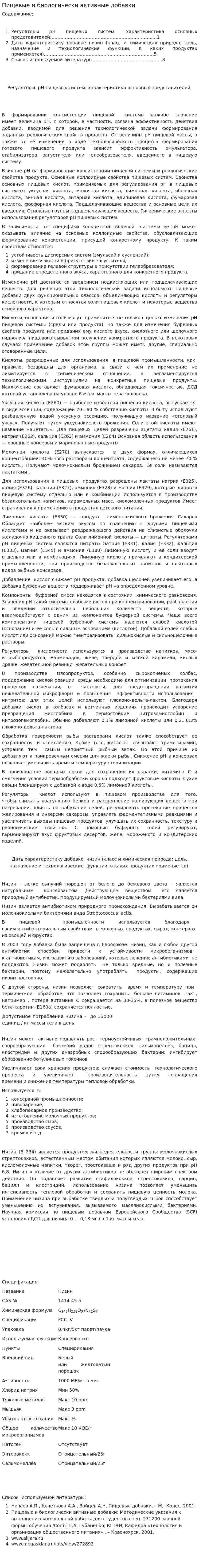Пищевые и биологически активные добавки. 6