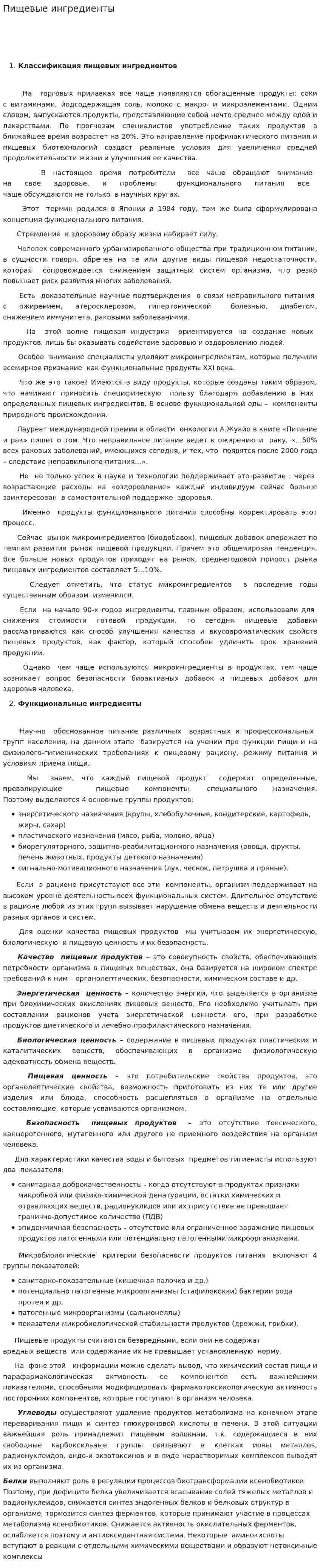 Пищевые ингредиенты