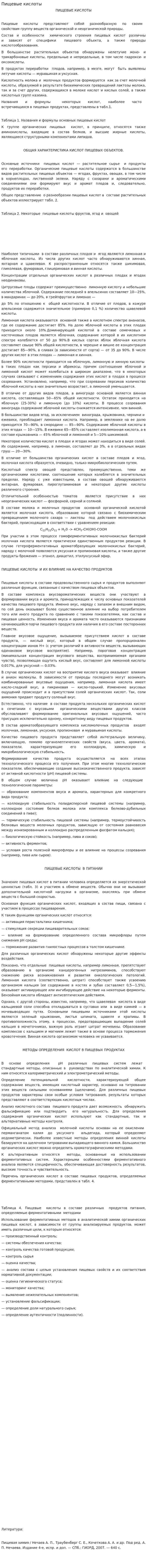 Пищевые кислоты