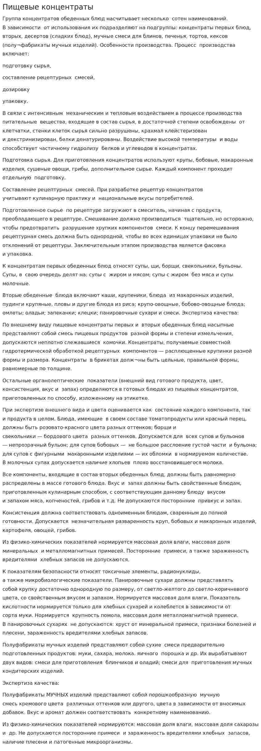 Пищевые концентраты