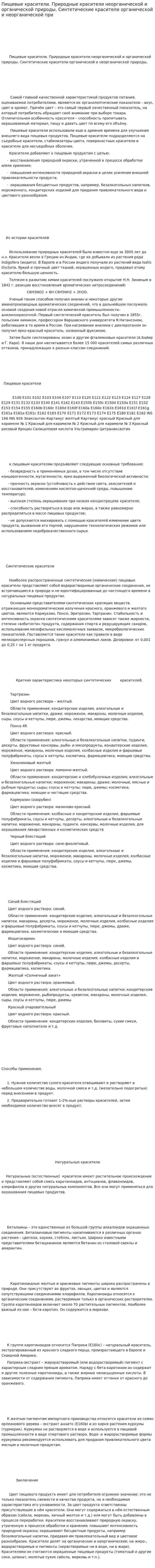 Пищевые красители. Природные красители неорганической и органической природы. Синтетические красители органической и неорганической при