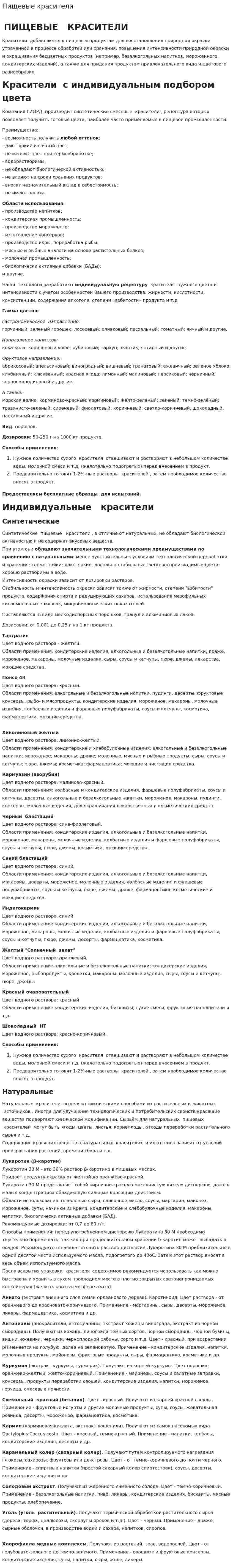 Пищевые красители