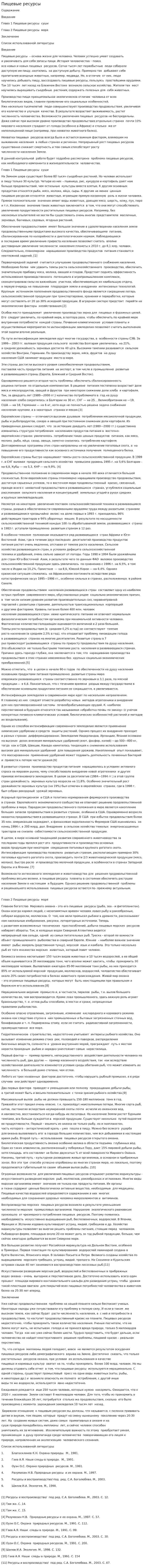 Пищевые ресурсы