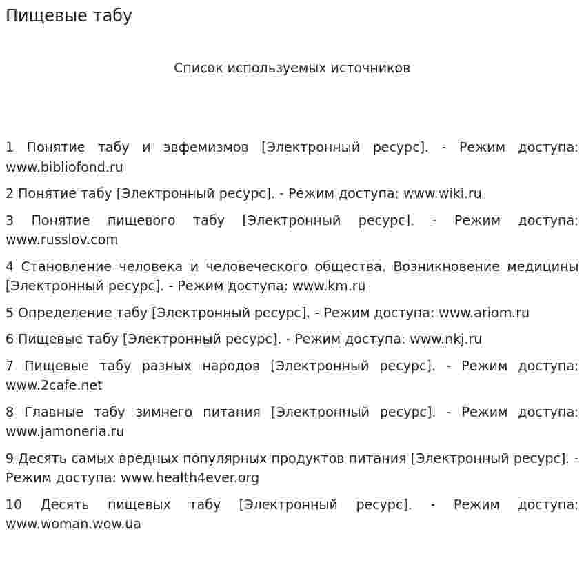 Пищевые табу