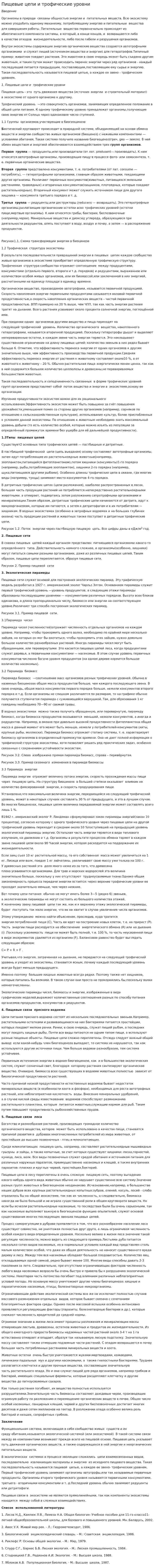 Пищевые цепи и трофические уровни