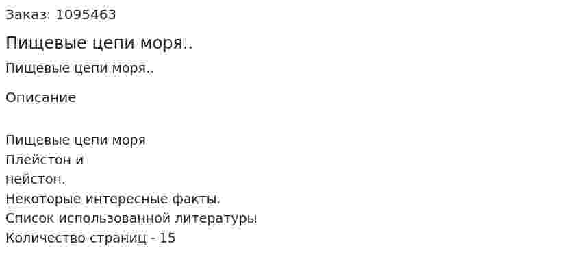 Пищевые цепи моря.. (реферат) 
