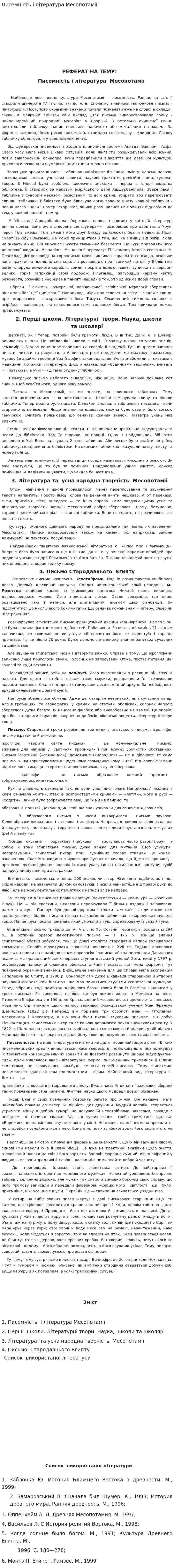 Писемність і література Месопотамії