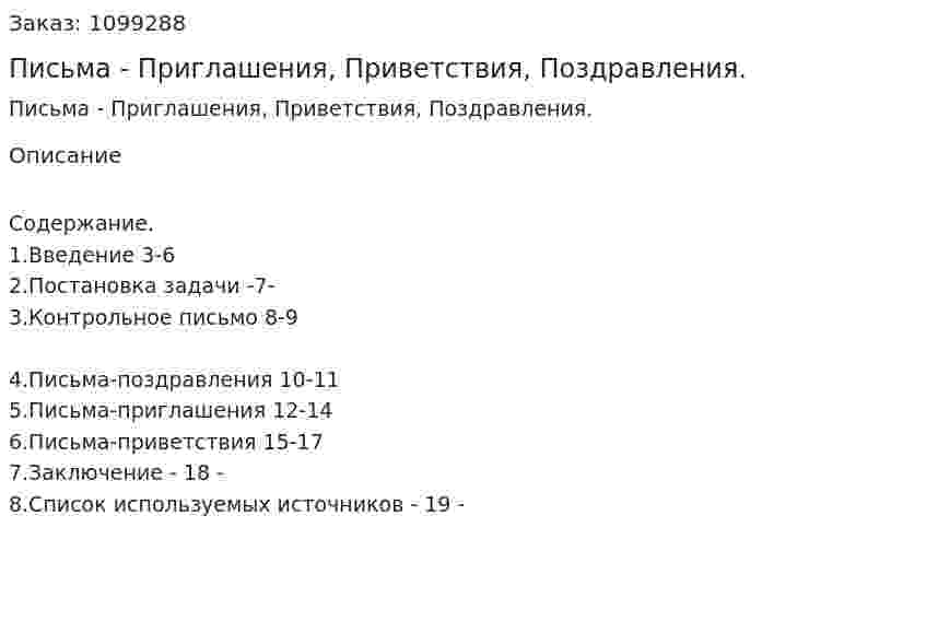 Письма - Приглашения, Приветствия, Поздравления. (реферат) 