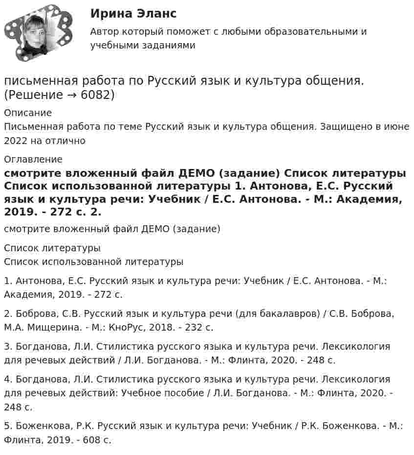     
          Описание
          Письменная работа по теме Русский язык и культура общения. Защищено в июне 2022 на отлично 
          Оглавление
          смотрите вложенный файл ДЕМО (задание) 
          Список литературы
          Список использованной литературы	1.    Антонова, Е.С. Русский язык и культура речи: Учебник / Е.С. Антонова. - М.: Академия, 2019. - 272 c.	2.    Боброва, С.В. Русский язык и культура речи (для бакалавров) / С.В. Боброва, М.А. Мищерина. - М.: КноРус, 2018. - 232 c.	3.  Богданова, Л.И. Стилистика русского языка и культура речи. Лексикология для речевых действий / Л.И. Богданова. - М.: Флинта, 2020. - 248 c.	4.   Богданова, Л.И. Стилистика русского языка и культура речи. Лексикология для речевых действий: Учебное пособие / Л.И. Богданова. - М.: Флинта, 2020. - 248 c.	5.   Боженкова, Р.К. Русский язык и культура речи: Учебник / Р.К. Боженкова. - М.: Флинта, 2019. - 608 c.
            
            
            Пирог «Яблочный угар» - рецептписьменная работа по Русский язык и культура общения.письменная работа по теме русский язык и культура общенияписьменное задание по высшей математики Письменное заявление налогоплательщика или заявление, составленное в электронном виде и переданное по телекоммуникационным каналам связи с применением электронной цифровой подписи, об объектах налогообложения, о полученных доходах и произведенных расПисьменное контрольная работа по статистикеПисьменное контрольное заданиеПЗ Правоведение 1_1 ММУПЗ РОСДИКТАНТ_Высшая математика 3_ПЗ 1-6 = 5 вариантПЗ (х3) Правоохранительные и судебные органы ЦДОТ ТЭЮИ 4-1Пиар (PR) включает в себя …П.И. – начальник отдела продаж, которым он руководит 3 года. За этот период ему удалось прекратить текучку кадров, сформировать и отладить работу коллектива, сделав из него эффективную команду. Сотрудники и начальство высоко оценивают П.И. – начальник отдела продаж, которым он руководит 3 года. За этот  период ему удалось прекратить текучку кадров, сформировать и отладить работу  коллектива, сделав из него эффективную команду. Сотрудники и начальство  высоко оценивают реП. И. Пидкасистый считает предметом педагогики … деятельность, которую осуществляют в учебно-воспитательных учреждениях