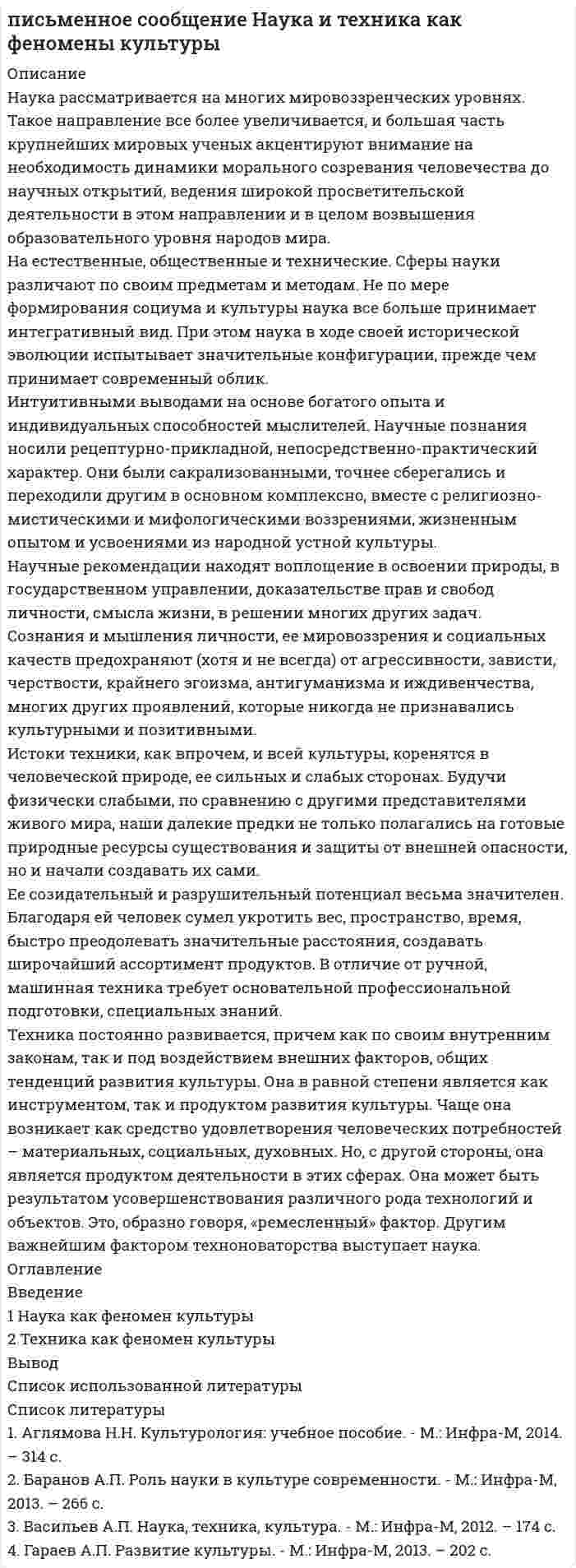 




Описание


Здравствуй, друг! Если нужны ещё контрольные работы или ответы на тесты, пиши в личку. Все контрольные были проверены преподавателями и оценены на положительную оценку в название файла указан процент, НЕ ЗАБУДЬ ОБЯЗАТЕЛЬНО % УДАЛИТЬ ПРИ ЗАГРУЗКЕ ФАЙЛА НА ПОРТАЛ




Оглавление


Учет финансовых результатов и санкционирования расходов в бюджетных учреждениях.
 
Задача 1.
Начислена арендная плата в размере 10000 руб. за пользование помещением. Оприходовано в кассу 10000 руб. с лицевого счета. Произвести оплату за аренду с поставщиками через подотчетное лицо.Составить бухгалтерские проводки.
Задача 2.
Начислена сумма за электроэнергию в размере 1730 руб. за услуги связи – 5000 руб. Произвести оплату за электроэнергию и услуги связи с лицевого счета в казначействе. Составить бухгалтерские проводки.
Задача 3.
Списаны средства бюджета, использованные учреждением за год, в том числе:
- на оплату труда -150000 руб.,
- на уплату сумм страховых сборов и сумм взносов страховым тарифам на обязательное социальное страхование от несчастных случаев на производстве и профессиональных заболеваний - 39300 руб.,
- на сумму начисленной за год амортизации основных средств - 34650 руб.,
- на сумму израсходованных материальных запасов - 10000 руб.,
- на сумму фактически потребленных услуг связи - 550 руб.,
- на сумму потребленных коммунальных услуг - 3000 руб.,
- на сумму полученной типографской работы - 10 000 руб.,
- на выплату пособия по опеке - 200 000 руб.
Закрыть счета в конце года. Составить оборотную ведомость по счетам.



            
            
            Наука о технологии личного обаяния, создания достойной репутации:Наука рассматривается на многих мировоззренческих уровнях. Такое направление все более увеличивается, и большая часть крупнейших мировых ученых акцентируют внимание на необходимость динамики морального созревания человечества до научных открытий, ведения широкой просветительской деятельности в этом направлении и в целом возвышения образовательного уровня народов мира.Науке известны следующие виды конфликтов На укрупненном уровне роли, выполняемые участниками проектной команды, можно подразделить на три группы.На уровень производительности труда оказывает влияние ... трудаНа успешность усвоения новых знаний влияют особенности мыслительной деятельности и, прежде всего, степень сформированности …На устье фонтанной скважины поддерживают напор 71 м, (давление 0,67МПа). Нефть плотностью 850 кг/м3, динамической вязкостью 30 мПа∙с транспортируется в однофазном состоянии по выкидной линии длиной 2500 м, диаметром 50мм Натуральные доходы в личном бюджете преобладают у …Натуральные соединения основного электрооборудования называется: Выберите один ответ: a.главной схемой электрических соединений b.все вышеперечисленное неверно c.закрытым распределительным устройством d.открытым распределительным устройствомНатурфилософы: АнаксагорНа узкую щель падает нормально монохроматический свет. Его направление на четвертую темную дифракционную полосу составляет 2,2 градуса. Определить, сколько длин волн укладывается на ширине щели.Наука гносеология рассматривает …   человеческое бытие   границы и возможности человеческого познания   нравственные ориентиры человеческой жизниНаука кинесика изучает ...Наука о Земле