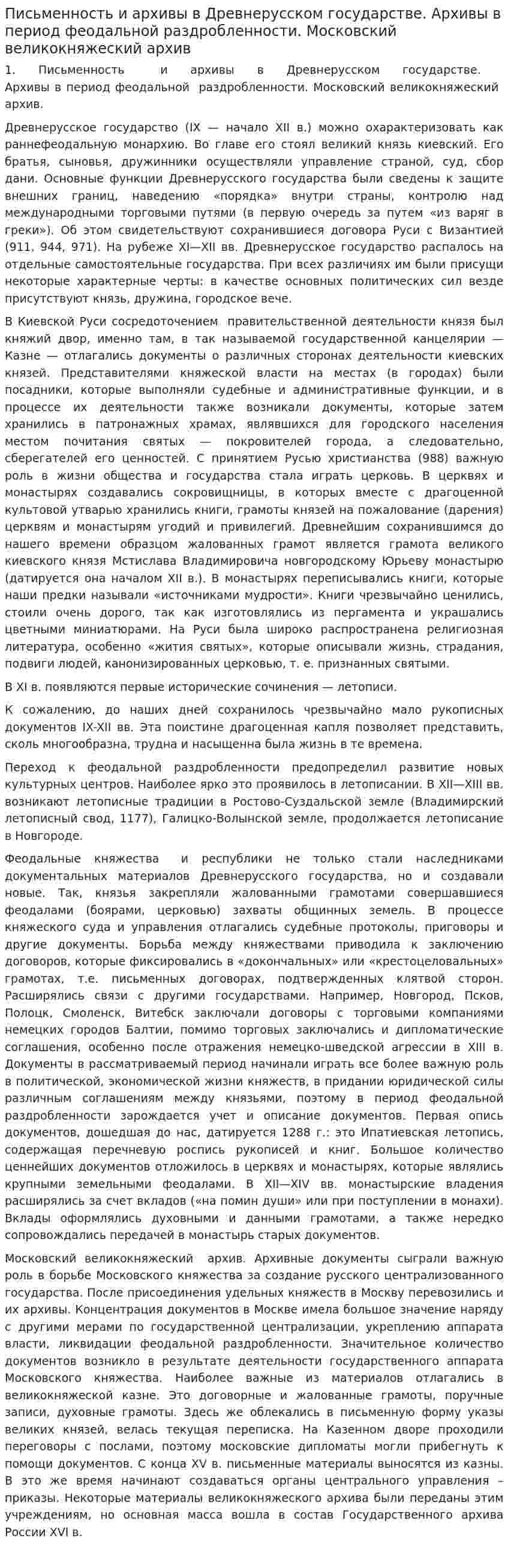 Письменность и архивы в Древнерусском государстве. Архивы в период феодальной раздробленности. Московский великокняжеский архив