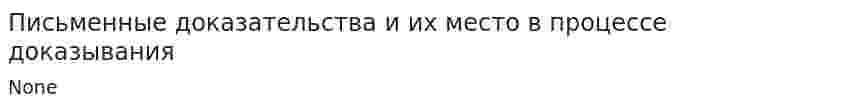 Письменные доказательства и их место в процессе доказывания