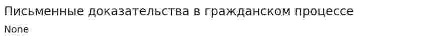 Письменные доказательства в гражданском процессе