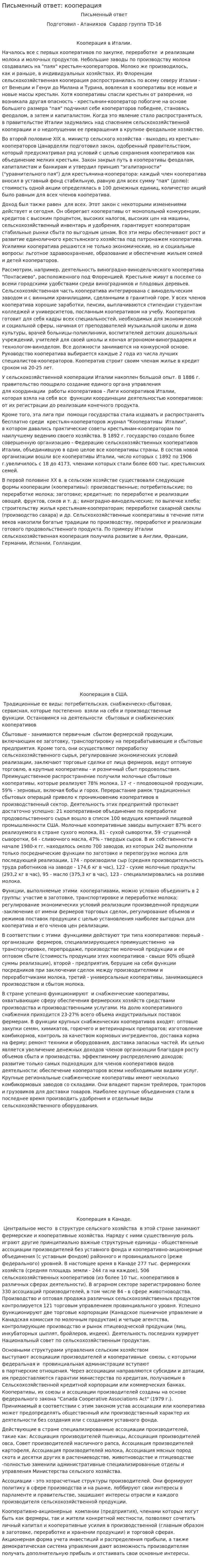 Письменный ответ: кооперация