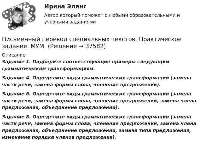      
          Описание
          Задание 1. Подберите соответствующие примеры следующим грамматическим трансформациям.Задание 4. Определите виды грамматических трансформаций (замена части речи, замена формы слова, членение предложений). Задание 6. Определите виды грамматических трансформаций (замена части речи, замена формы слова, членение предложений, замена члена предложения, объединение предложений).Задание 8. Определите виды грамматических трансформаций (замена части речи, замена формы слова, членение предложений, замена члена предложения, объединение предложений, замена типа предложения, изменение порядка членов предложения).  
            
            
            Письменное контрольное задание по уголовному процессуПисьменный перевод специальных текстов. Практическое задание. МУМ.Питание при гестационном сахарном диабете [Ответы]Питание современных подростковПитающие сети – это сети напряжением Выберите один ответ: a.110 - 220 кВ b.220 кВ и выше c.330 кВ и выше d.500 кВ и вышеПитер Паркер, который получил свои способности благодаря укусу радиоактивного паука, может быстро передвигаться, а соседи называют его «Человек-паук». Однако же молодой человек отличается девиантным поведением, и его родные просят вас дать питон, 2 варианта по 2 задачиПирог «Яблочный угар» - рецептписьменная работа по Русский язык и культура общения.письменная работа по теме русский язык и культура общенияписьменное задание по высшей математики Письменное заявление налогоплательщика или заявление, составленное в электронном виде и переданное по телекоммуникационным каналам связи с применением электронной цифровой подписи, об объектах налогообложения, о полученных доходах и произведенных расПисьменное контрольная работа по статистикеПисьменное контрольное задание