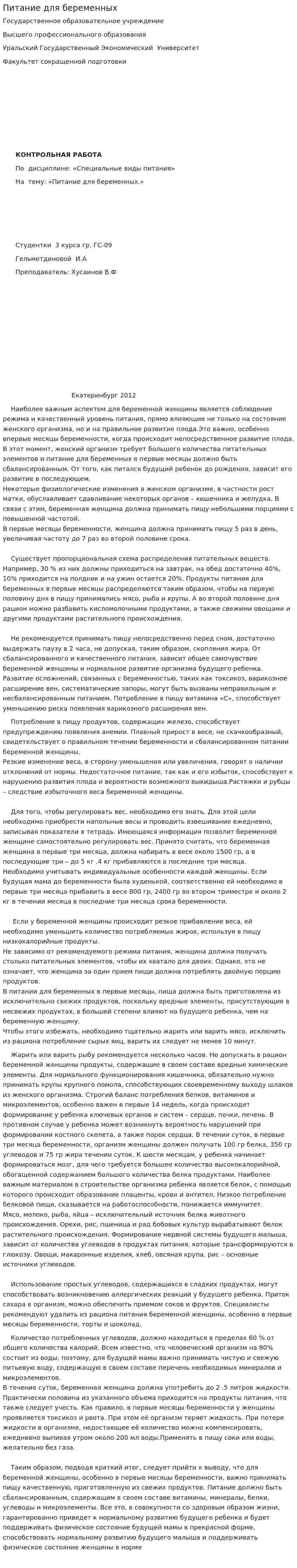 Питание для беременных