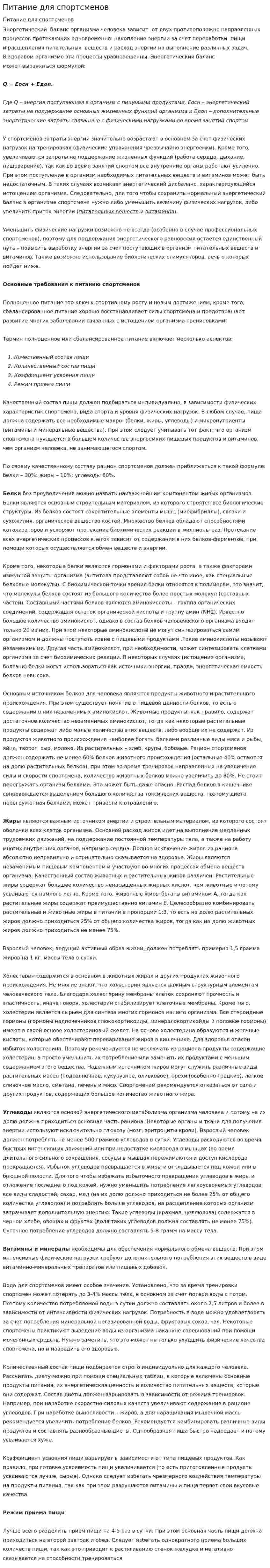 Питание для спортсменов