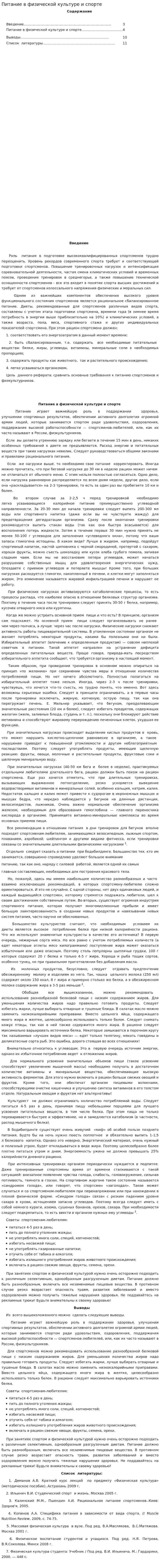 Питание в физической культуре и спорте