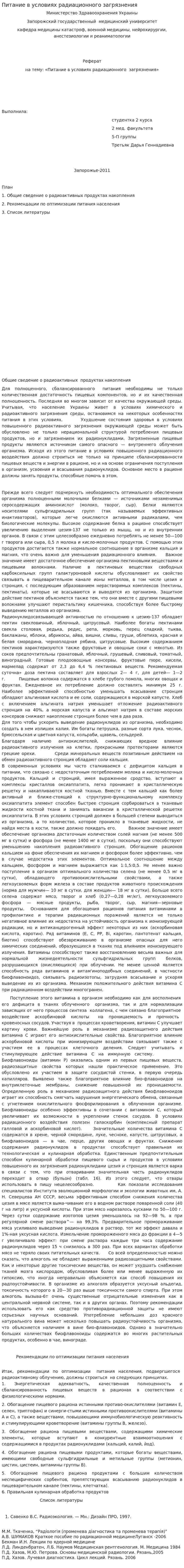 Питание в условиях радиационного загрязнения