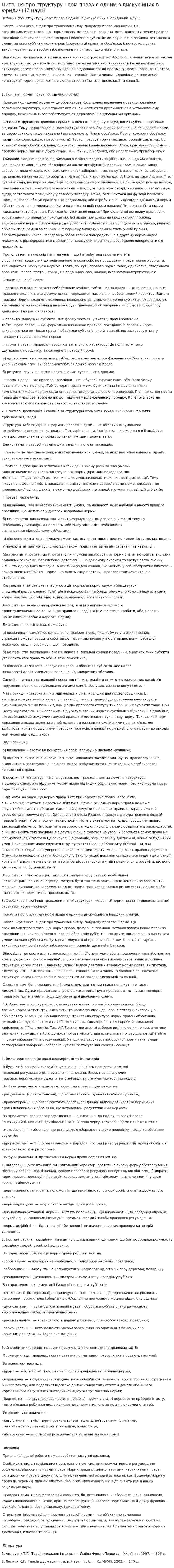 Питання про структуру норм права є одним з дискусійних в юридичній науці