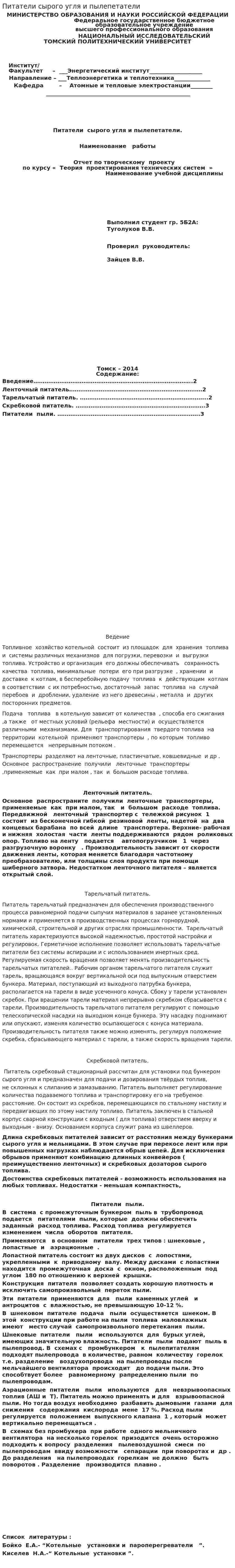 Питатели сырого угля и пылепетатели