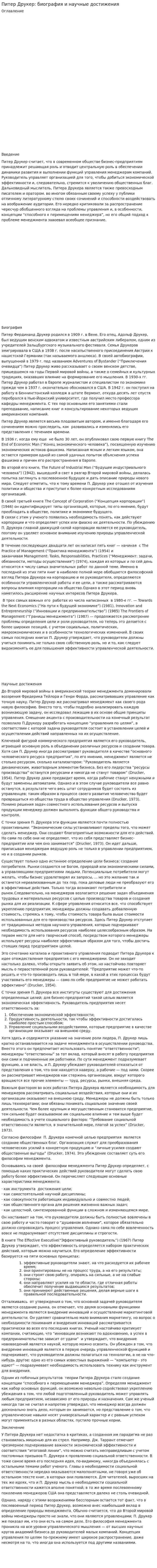 Питер Друкер: биография и научные достижения
