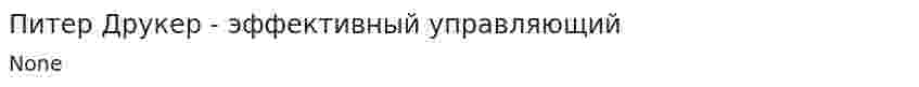 Питер Друкер - эффективный управляющий