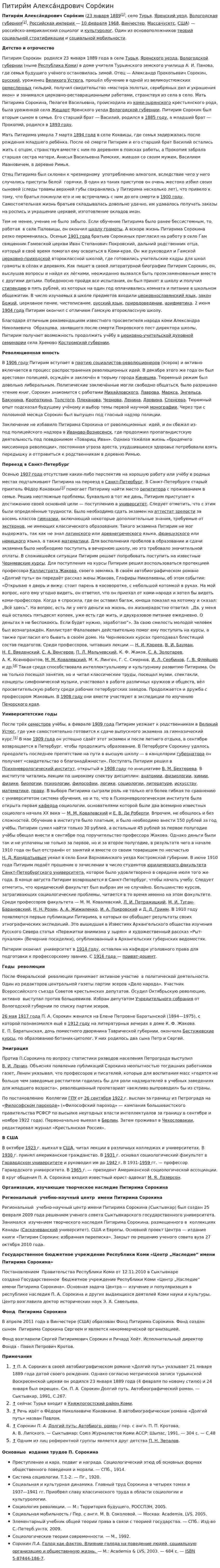 Питири́м Алекса́ндрович Соро́кин
