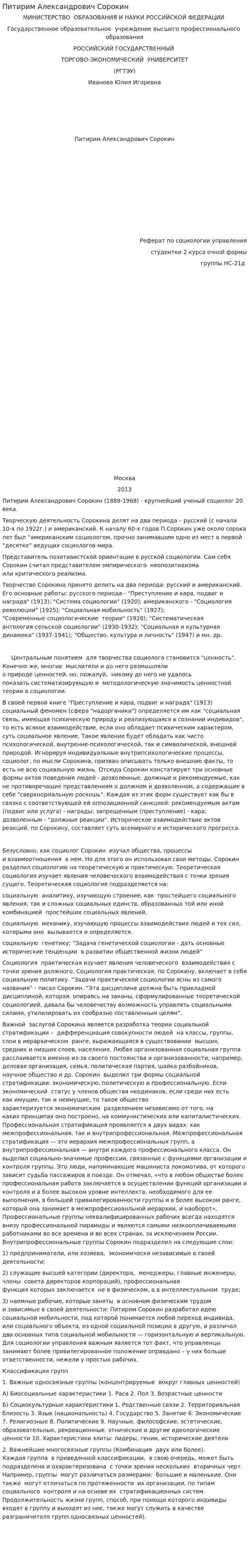 Питирим Александрович Сорокин