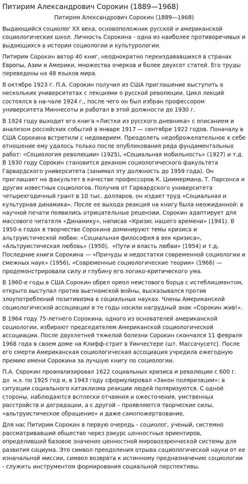 Питирим Александрович Сорокин (1889—1968)