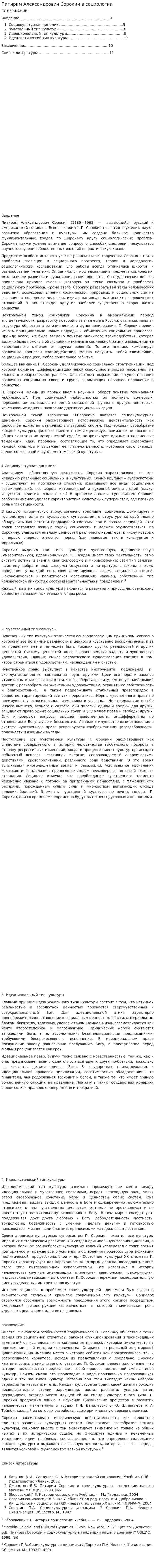 Питирим Александрович Сорокин в социологии
