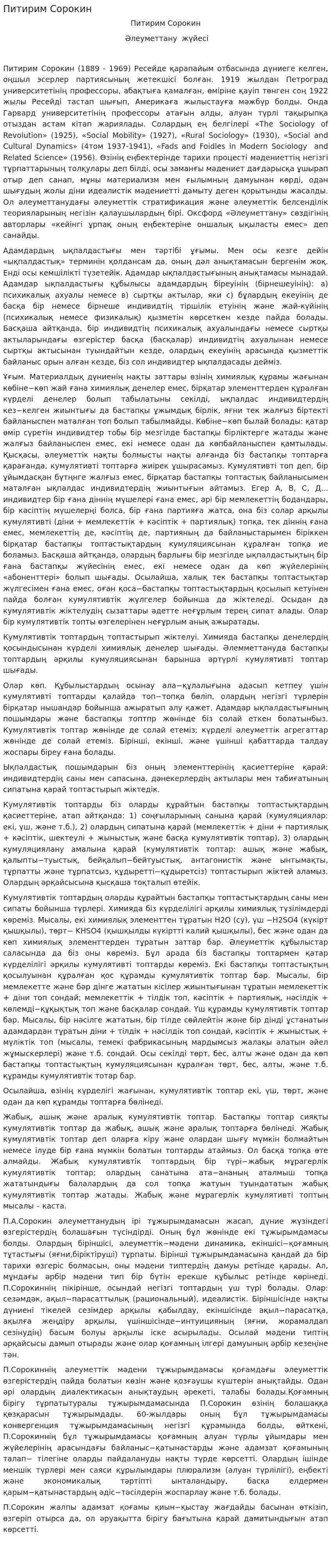 Питирим Сорокин. 2