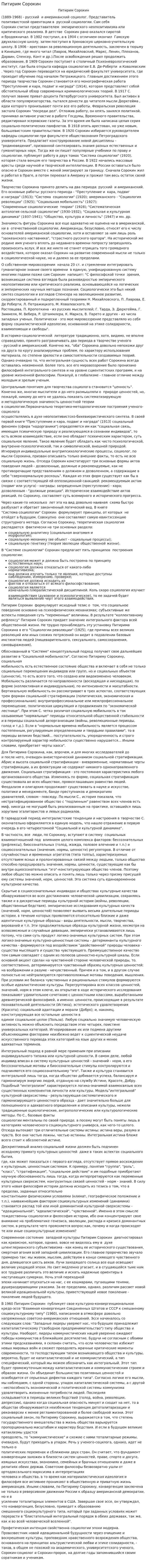 Питирим Сорокин