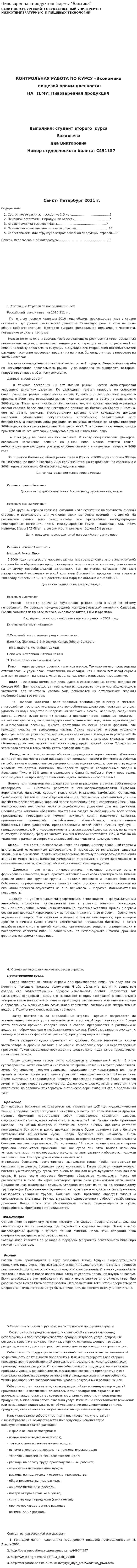 Пивоваренная продукция фирмы "Балтика"