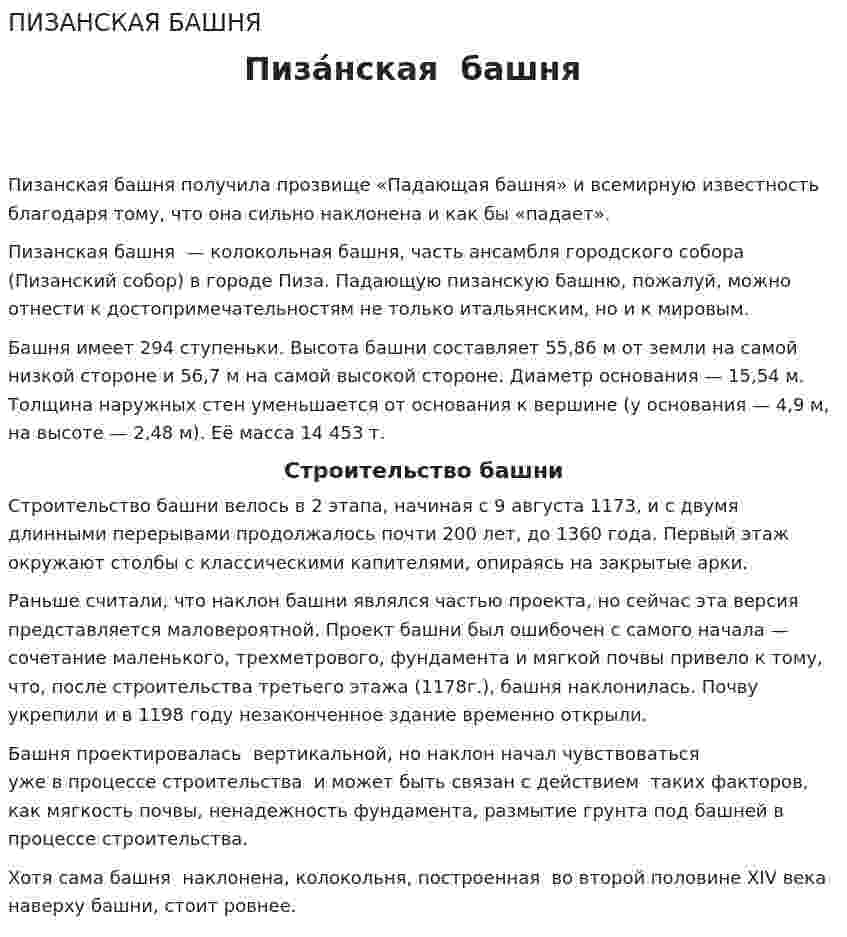 ПИЗАНСКАЯ БАШНЯ