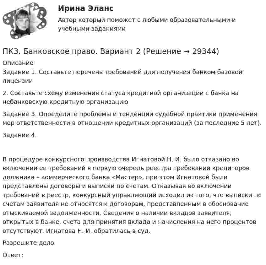      
          Описание
          Задание 1. Составьте перечень требований для получения банком базовой лицензии2. Составьте схему изменения статуса кредитной организации с банка на небанковскую кредитную организациюЗадание 3. Определите проблемы и тенденции судебной практики применения мер ответственности в отношении кредитных организаций (за последние 5 лет). Задание 4. В процедуре конкурсного производства Игнатовой Н. И. было отказано во включении ее требований в первую очередь реестра требований кредиторов должника – коммерческого банка «Мастер», при этом Игнатовой были представлены договоры и выписки по счетам. Отказывая во включении требований в реестр, конкурсный управляющий исходил из того, что выписки по счетам заявителя не относятся к договорам, представленным в обоснование отыскиваемой задолженности. Сведения о наличии вкладов заявителя, открытых в банке, счета для принятия вклада и начисления на него процентов отсутствуют. Игнатова Н. И. обратилась в суд.Разрешите дело.Ответ:  
            
            
            ПКЗ. Банковское правоПКЗ. Банковское право. Вариант 2ПКЗ. Банковское право. Вариант 3.ПКЗ Гос.закупки Вариант 2ПКЗ. Гражданское право. ПКЗ. Защита прав потребителейПКЗ. Защита прав потребителей. Вариант 1.Питающие сети – это сети напряжением Выберите один ответ: a.110 - 220 кВ b.220 кВ и выше c.330 кВ и выше d.500 кВ и вышеПитер Паркер, который получил свои способности благодаря укусу радиоактивного паука, может быстро передвигаться, а соседи называют его «Человек-паук». Однако же молодой человек отличается девиантным поведением, и его родные просят вас дать питон, 2 варианта по 2 задачиПитон задача строк - условияПишем уникальные работы под заказ. Помогаем с прохождением онлайн-тестов. Пишите, пожалуйста, в личку (Евгений). Не нашли своей работы? Пройдите по ссылке «Новый заказ» и разместите заказ. Обязательно поможем. Задание C1 Определить коэффициент централизации функции управления финансами, если численность работников, занятых выполнением этой функции в центральном аппарате компании – 40 человек, в аппарате филиалов – 84 человека, общая численность работников управления компании – 568 человек.Пищевая аллергия у взрослыхПК - 5 - Тема «ЖИЗНЕННЫЙ ЦИКЛ ИННОВАЦИЙ», ОСОБЕННОСТИ ФИНАНСИРОВАНИЯ НА РАЗНЫХ ЭТАПАХ