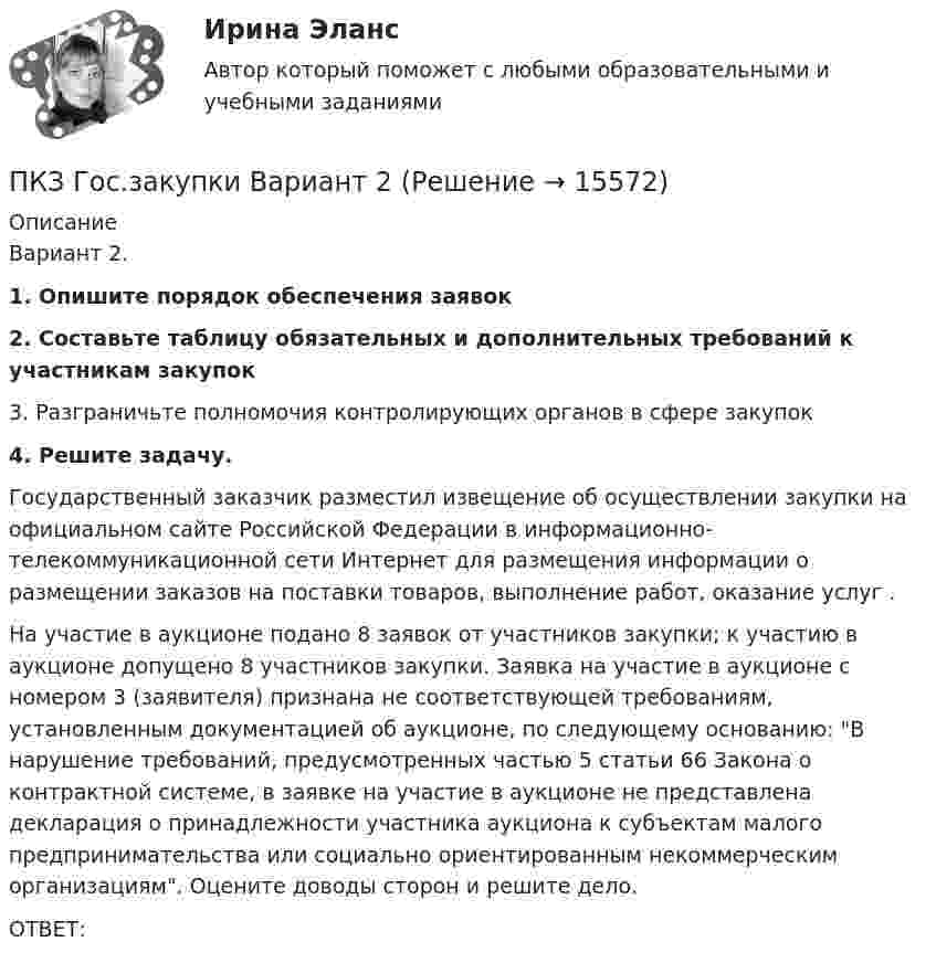      
          Описание
          	Вариант 2. 1. Опишите порядок обеспечения заявок 2. Составьте таблицу обязательных и дополнительных требований к участникам закупок	3. Разграничьте полномочия контролирующих органов в сфере закупок 4. Решите задачу. 	Государственный заказчик разместил извещение об осуществлении закупки на официальном сайте Российской Федерации в информационно-телекоммуникационной сети Интернет для размещения информации о размещении заказов на поставки товаров, выполнение работ, оказание услуг . 	На участие в аукционе подано 8 заявок от участников закупки; к участию в аукционе допущено 8 участников закупки. Заявка на участие в аукционе с номером 3 (заявителя) признана не соответствующей требованиям, установленным документацией об аукционе, по следующему основанию: В нарушение требований, предусмотренных частью 5 статьи 66 Закона о контрактной системе, в заявке на участие в аукционе не представлена декларация о принадлежности участника аукциона к субъектам малого предпринимательства или социально ориентированным некоммерческим организациям. Оцените доводы сторон и решите дело.	ОТВЕТ:  
            
            
            ПКЗ. Банковское право. Вариант 3.ПКЗ Гос.закупки Вариант 2ПКЗ. Гражданское право. ПКЗ. Защита прав потребителейПКЗ. Защита прав потребителей. Вариант 1.ПКЗ. Защита прав потребителей. Вариант 3ПКЗ. ЗАЩИТА ПРАВ ПОТРЕБИТЕЛЕЙ Вариант 3питон, 2 варианта по 2 задачиПитон задача строк - условияПишем уникальные работы под заказ. Помогаем с прохождением онлайн-тестов. Пишите, пожалуйста, в личку (Евгений). Не нашли своей работы? Пройдите по ссылке «Новый заказ» и разместите заказ. Обязательно поможем. Задание C1 Определить коэффициент централизации функции управления финансами, если численность работников, занятых выполнением этой функции в центральном аппарате компании – 40 человек, в аппарате филиалов – 84 человека, общая численность работников управления компании – 568 человек.Пищевая аллергия у взрослыхПК - 5 - Тема «ЖИЗНЕННЫЙ ЦИКЛ ИННОВАЦИЙ», ОСОБЕННОСТИ ФИНАНСИРОВАНИЯ НА РАЗНЫХ ЭТАПАХПК_ДМ. EDUCONПКЗ. Банковское право