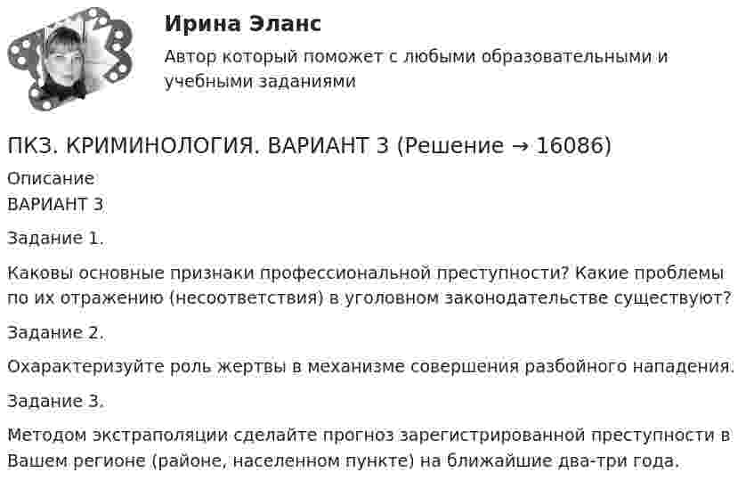      
          Описание
          ВАРИАНТ 3Задание 1.Каковы основные признаки профессиональной преступности? Какие проблемы по их отражению (несоответствия) в уголовном законодательстве существуют?Задание 2.Охарактеризуйте роль жертвы в механизме совершения разбойного нападения.Задание 3.Методом экстраполяции сделайте прогноз зарегистрированной преступности в Вашем регионе (районе, населенном пункте) на ближайшие два-три года.  
            
            
            ПКЗ. КриминалистикаПКЗ. КРИМИНОЛОГИЯ. ВАРИАНТ 3ПКЗ Налоговое право Рфнхигс Вар 1ПКЗ. Налоговые споры в арбитражеПКЗ. НАЛОГОВЫЕ СПОРЫ В АРБИТРАЖЕ . ВАРИАНТ 3ПКЗ по дисциплине Международное правоПКЗ ПО ЛОГИКЕПКЗ. ИГПЗС. 2022ПКЗ исполнительное производствоПКЗ. Исполнительное производствоПКЗ. Исполнительное производство. Вариант 1ПКЗ. ИСПОЛНИТЕЛЬНОЕ ПРОИЗВОДСТВО. ВАРИАНТ 3ПКЗ. Корпоративное право. Вариант 1ПКЗ. Корпоративное право. Вариант 2
