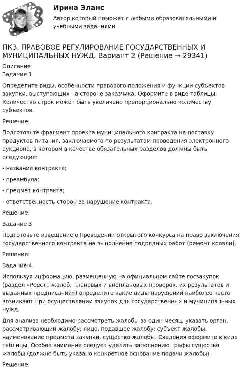      
          Описание
          Задание 1Определите виды, особенности правового положения и функции субъектов закупки, выступающих на стороне заказчика. Оформите в виде таблицы. Количество строк может быть увеличено пропорционально количеству субъектов.Решение:Подготовьте фрагмент проекта муниципального контракта на поставку продуктов питания, заключаемого по результатам проведения электронного аукциона, в котором в качестве обязательных разделов должны быть следующие:- название контракта;- преамбула;- предмет контракта;- ответственность сторон за нарушение контракта.Решение:Задание 3Подготовьте извещение о проведении открытого конкурса на право заключения государственного контракта на выполнение подрядных работ (ремонт кровли).Решение:Задание 4.Используя информацию, размещенную на официальном сайте госзакупок  (раздел «Реестр жалоб, плановых и внеплановых проверок, их результатов и выданных предписаний») определите какие виды нарушений наиболее часто возникают при осуществлении закупок для государственных и муниципальных нужд. Для анализа необходимо рассмотреть жалобы за один месяц, указать орган, рассматривающий жалобу; лицо, подавшее жалобу; субъект жалобы, наименование предмета закупки, существо жалобы. Сведения оформите в виде таблицы. Особое внимание следует уделить заполнению графы существо жалобы (должно быть указано конкретное основание подачи жалобы).Решение:  
            
            
            ПКЗ. ПРАВОВОЕ РЕГУЛИРОВАНИЕ ГОСУДАРСТВЕННЫХ И МУНИЦИПАЛЬНЫХ НУЖД Вариант 2ПКЗ. ПРАВОВОЕ РЕГУЛИРОВАНИЕ ГОСУДАРСТВЕННЫХ И МУНИЦИПАЛЬНЫХ НУЖД. Вариант 2ПКЗ. Право интеллект.собственности. Вариант 2ПКЗ ПСО Ранхигс Вар 2ПКЗ Римское правоПКЗ Семейное право для РАНХИГСПКЗ. Семейное право. РАНХИГСПКЗ. КРИМИНОЛОГИЯ. ВАРИАНТ 3ПКЗ Налоговое право Рфнхигс Вар 1ПКЗ. Налоговые споры в арбитражеПКЗ. НАЛОГОВЫЕ СПОРЫ В АРБИТРАЖЕ . ВАРИАНТ 3ПКЗ по дисциплине Международное правоПКЗ ПО ЛОГИКЕПКЗ. ПРАВОВОЕ РЕГУЛИРОВАНИЕ ГОСУДАРСТВЕННЫХ И МУНИЦИПАЛЬНЫХ НУЖД