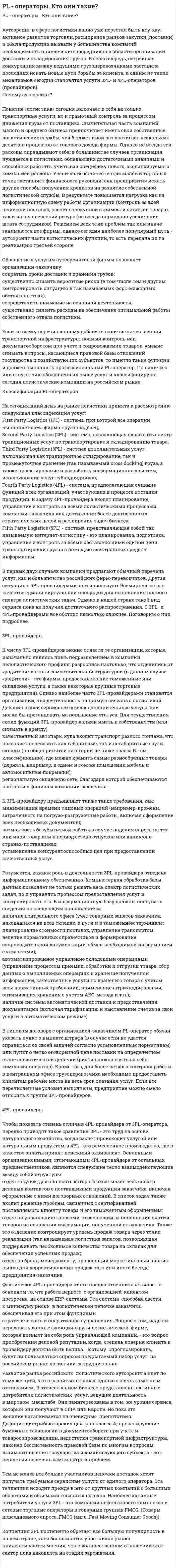 PL - операторы. Кто они такие?
