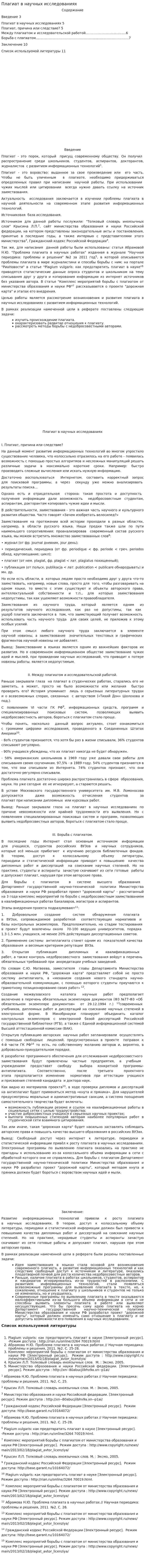 Плагиат в научных исследованиях