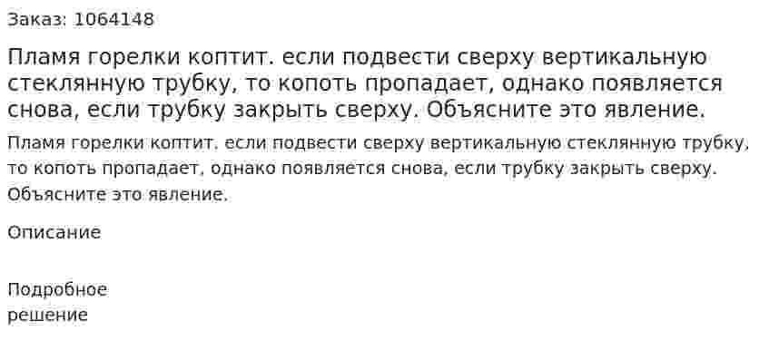 Пламя горелки коптит. если подвести сверху вертикальную стеклянную трубку, то копоть пропадает, однако появляется снова, если трубку закрыть сверху. Объясните это явление.  